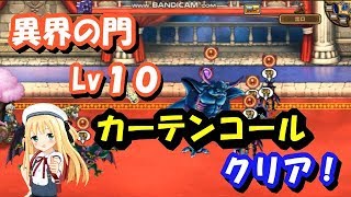 モンパレ 異界の門 Lv10 カーテンコール タイムアタック！