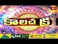 కాలచక్రం | Today Kalachakram | 05th December 2025 | Daily Update Program | Bhakthi TV - Video