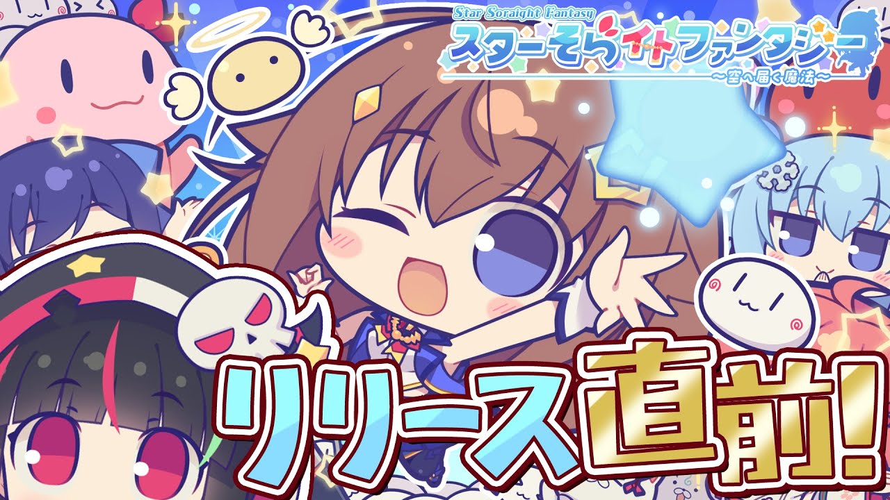 【#スタそら】発売前日『スターそらイトファンタジー 』開発のお話🌟！！！【 #holoindie  】