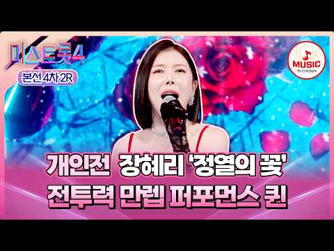 [#미스트롯4/본선4차] ✨레전드 명곡에 더한 레전드 퍼포먼스🌹 개인전 장혜리의 '정열의 꽃'♪ #TVCHOSUNMUSIC (TV CHOSUN 260219 방송)