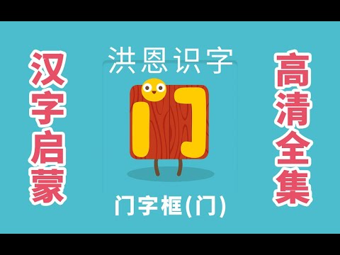 門的結構