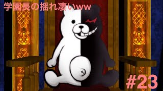ダンガンロンパ１・２ Reload 実況プレイPart .23