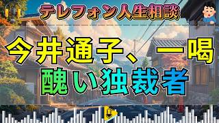【テレフォン人生相談】今井通子が断罪！「口を出すな」と逆ギレし、暴君と化すあなたの傲慢。暴かれる、正論を拒絶し独裁を貫く卑怯な正体。