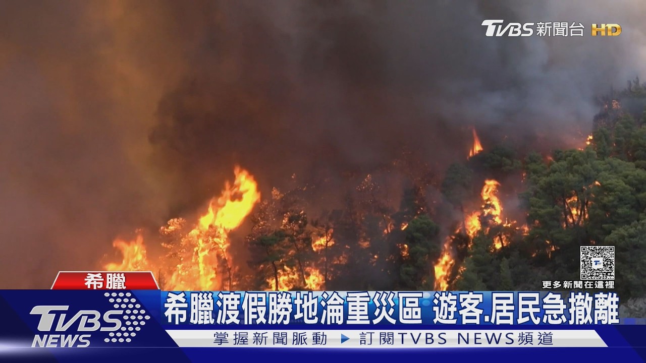 影音/一週燒掉1.2萬公頃!希臘野火失控 2消防機「撞擊墜落」增至5死