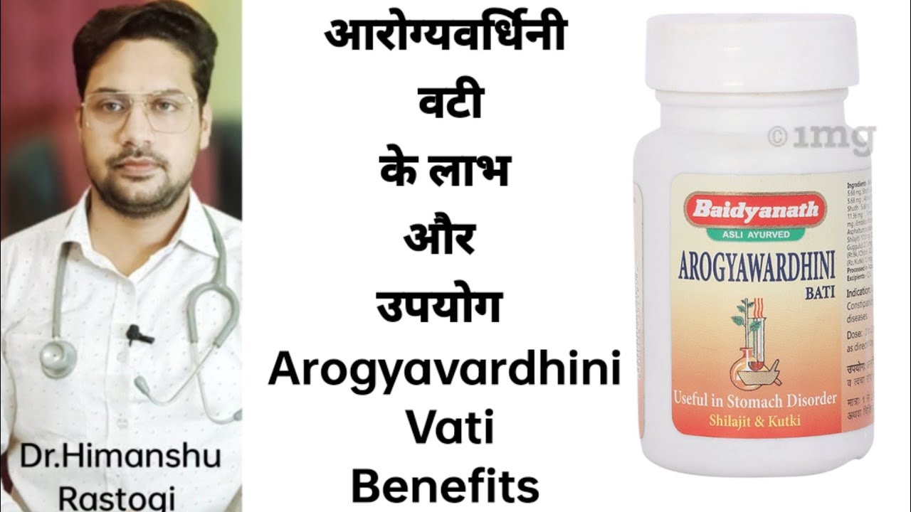 आरोग्यवर्धिनी वटी के लाभ और उपयोग | Arogyavardhini Vati Benefits