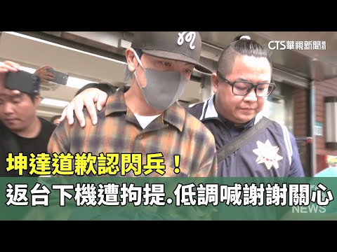 坤達道歉認閃兵！　返台下機遭拘提　低調喊謝謝關心