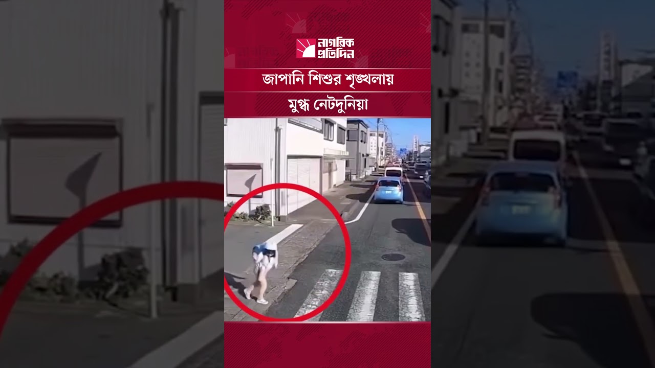 জাপানি শিশুর শৃঙ্খলায় মুগ্ধ নেটদুনিয়া