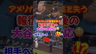 大谷翔平”報復死球直後”に前代未聞の神対応にパドレスも驚愕...#大谷翔平 #ドジャース #エピソード