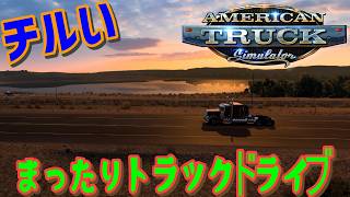[American Truck Simulator] まったりドライブ #雑談 #ATS #チル