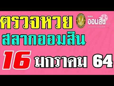 ตรวจ หวย ออมสิน
