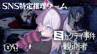 裏垢、全部特定します / ミカクテイ事件の観測者 01