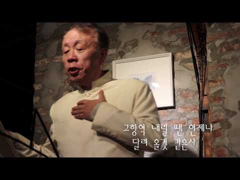 고향역 내릴 땐 언제나 - 바리톤 박흥우 / 피아노 방수연 / 편곡 이민경