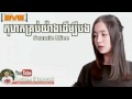 កុហកគ្រប់យ៉ាងដើម្បីបង​​ ច្រៀងដោយ Senmi