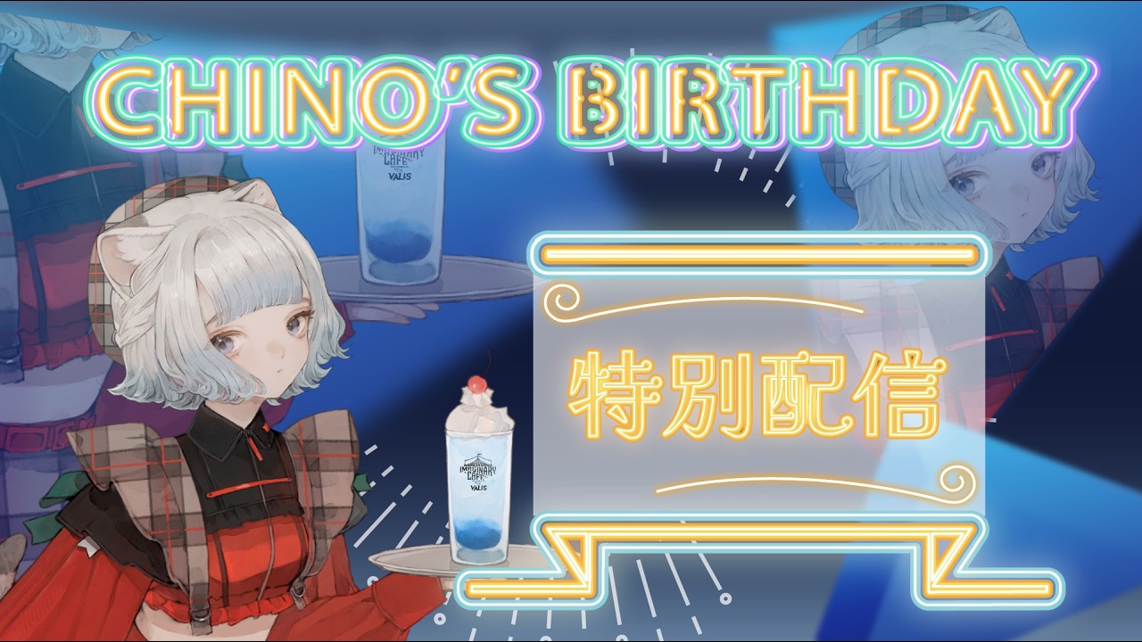【チノ】CHINO's Birthday 特別生配信