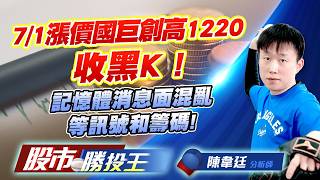 7/1漲價國巨創高1220收黑K ! 記憶體消息面混亂等訊號和籌碼 !#國巨 #華新科 #南亞科 #華邦電 #旺宏 #力積電｜股市勝投王｜陳韋廷
