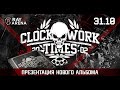 Clockwork Times - Лирическая 
