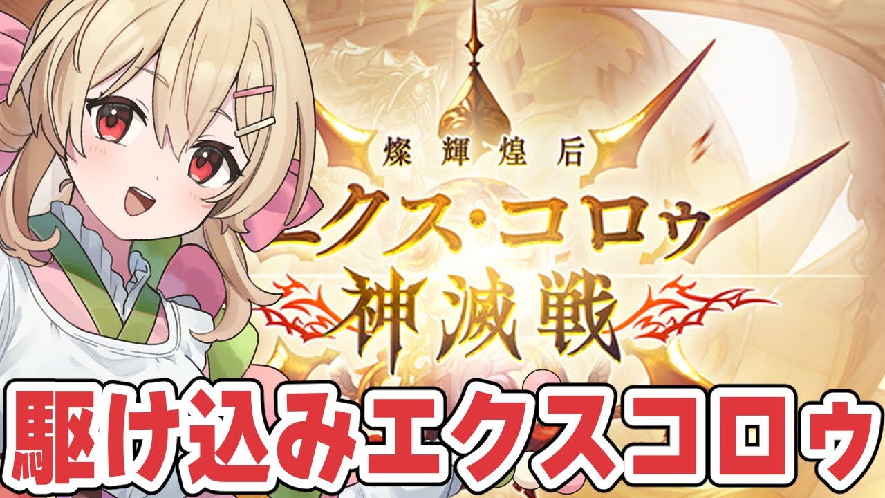 【グラブル】エクスコロゥをオワラセナイト……【#鷺原鈴音 / Vtuber】