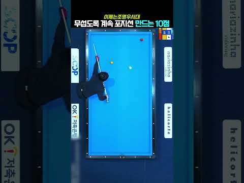 무섭도록 계속 포지션 만드는 10점 #조명우