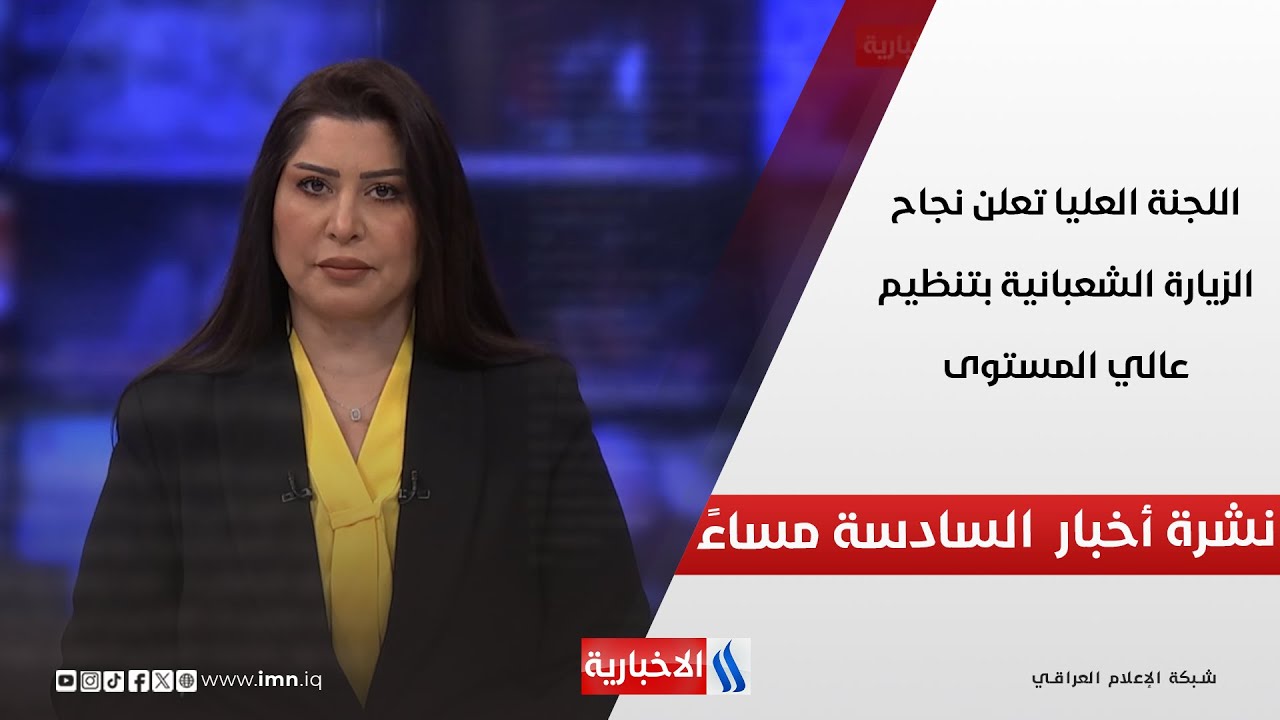 فيديو | اللجنة العليا تعلن نجاح الزيارة الشعبانية بتنظيم عالي المستوى.. نشرة الــ6