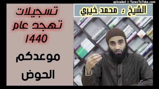 كلمات التهجد عام 1440 هـ - الشيخ محمد خيري image