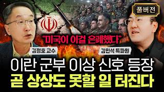 "미국이 이걸 은폐했다" 이란 군부 이상 신호 등장. 곧 상상도 못할 일 터진다｜김민석 특파원 풀버전