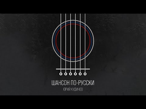 Юрий Кудинов - Шансон по-русски (Альбом)