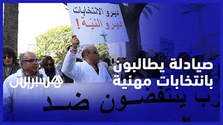 من مختلف مدن المملكة.. صيادلة يطالبون بإجراء انتخابات المجالس الجهوية وهيئة الصيادلة في البيضاء thumbnail