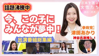 【U25選挙】津田あかり（19歳）の無双が止まりません【参政党若手のホープ】