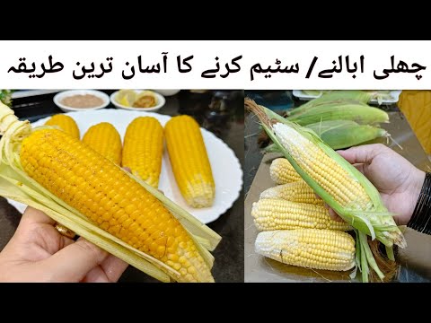 How to Make Boil Corn at Home | چھلی ابالنے کا طریقہ | Boiled Corn Recipe with Masala