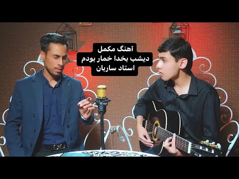 Mojeeb sahak| Deshab bakhoda khomar bodam | ustad sarban | مجیب سهاک | دیشب بخدا خمار بودم | ساربان