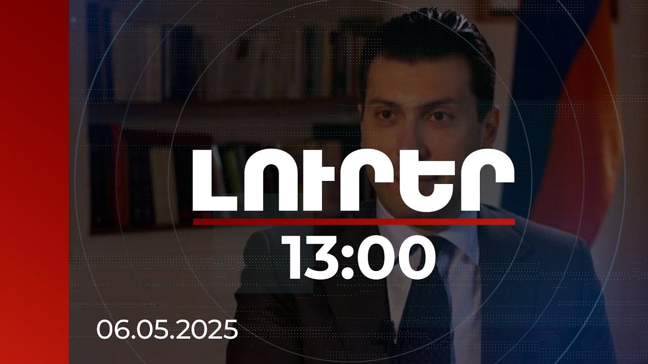 Լուրեր 13:00 | Միքայել Մինասյանը և հանցակիցները քողարկված եղանակով շրջանառել են ֆինանսական միջոցները
