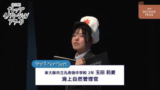 中学生アイデア部門 優秀賞