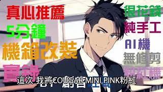 [閒聊] gamforce 展示心得和玻璃改壓克力側透機