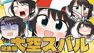 【手描き】200万人おめでとう！大空スバルまとめ