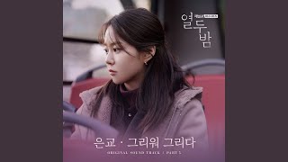 그리워 그리다 (드라마 열두밤 OST) Yearn For