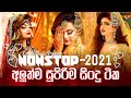 New DJ Nonstop Sinhala | Best DJ Remix 2021 | New Sinhala DJ Nonstop 2021