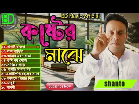Kastera Majhe By Shanto কষ্টের মাঝে | শিল্পী | শান্ত | BD Music Official | Audio Sad Song