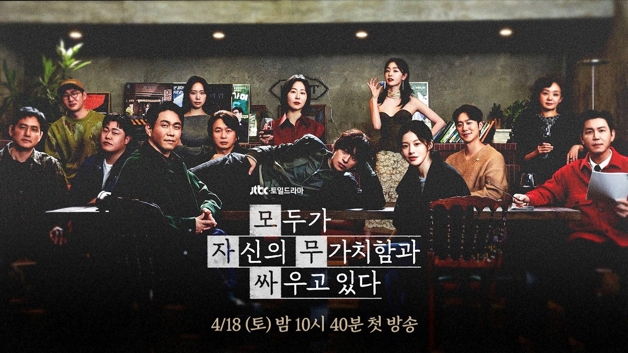 [타이틀 티저] 잘난 친구들 사이에서 괴로워 미쳐버린 인간의 평화 찾기 | 〈모두가 자신의 무가치함과 싸