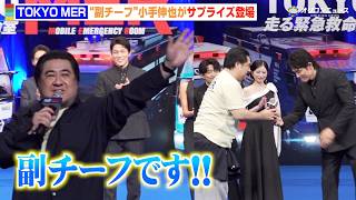 【TOKYO MER】“副チーフ”小手伸也、サプライズ登場に鈴木亮平らキャスト驚き　劇場版『TOKYO MER～走る緊急救命室～CAPITAL CRISIS』完成披露舞台挨拶
