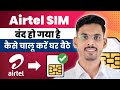 Airtel Band Sim Ko Kaise Chalu Kare | Airtel Sim Automatic Network Problem | Sim Replacement