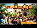 जय जय हो राजा यीशु की Palm Sunday Special Song Hosanna Worship Hindi