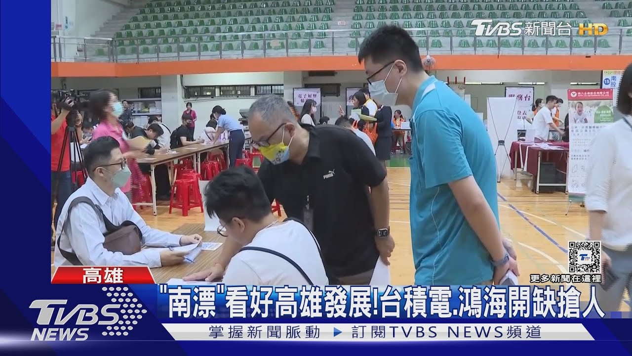 「南漂」看好高雄發展!台積電、鴻海開缺搶人