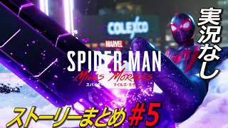 #5 実況無し Marvel's Spider-Man: Miles Morales ストーリーまとめ スパイダーマンマイルズモラレス ps4版 ps5