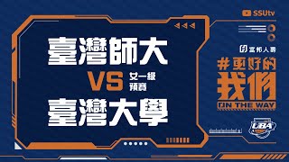 [LIVE] 110UBA 女子組預賽 第二階段 12/16賽程