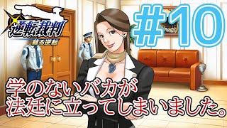 【逆転裁判アフレコ実況】学のないバカが法廷に立ってしまいました。【ある意味縛りプレイ】#10