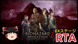 【コメ付き】 バイオハザード リベレーションズ2 EXステージ BIOHAZARD ゆっくり実況解説RTA【biimシステム】