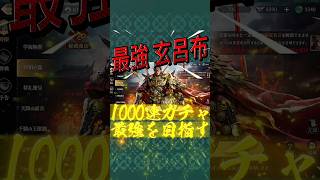 最強玄呂布にガチャ資金全投入…1000連した末路がこちら【三国志戦乱】 #shorts #三国志戦乱 #ガチャ動画 #呂布 #スマホゲーム
