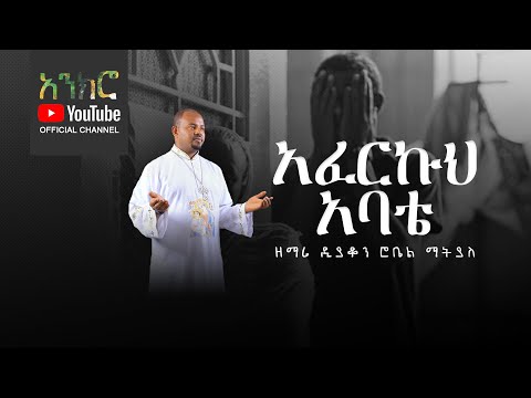 @anchro አፈርኩህ አባቴ - ዘማሪ ዲያቆን ሮቤል ማትያስ (New Ethiopian Orthodox Song)