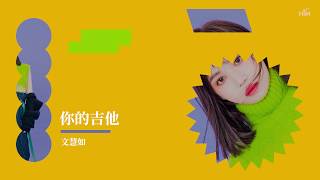 文慧如 Boon Hui Lu [ 你的吉他 About Your Guitar ] Official Lyrics Video