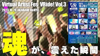 VRide! Vol.3感想会！音楽で、言葉で、 ""魂"" が震えたのを感じた #えのぐ 青春活動記録 -生放送番組 vol.34-
